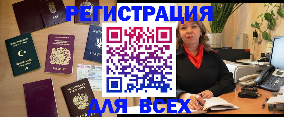 временная регистрация для всех в Качканаре
